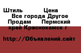 Штиль ST 800 › Цена ­ 60 000 - Все города Другое » Продам   . Пермский край,Краснокамск г.